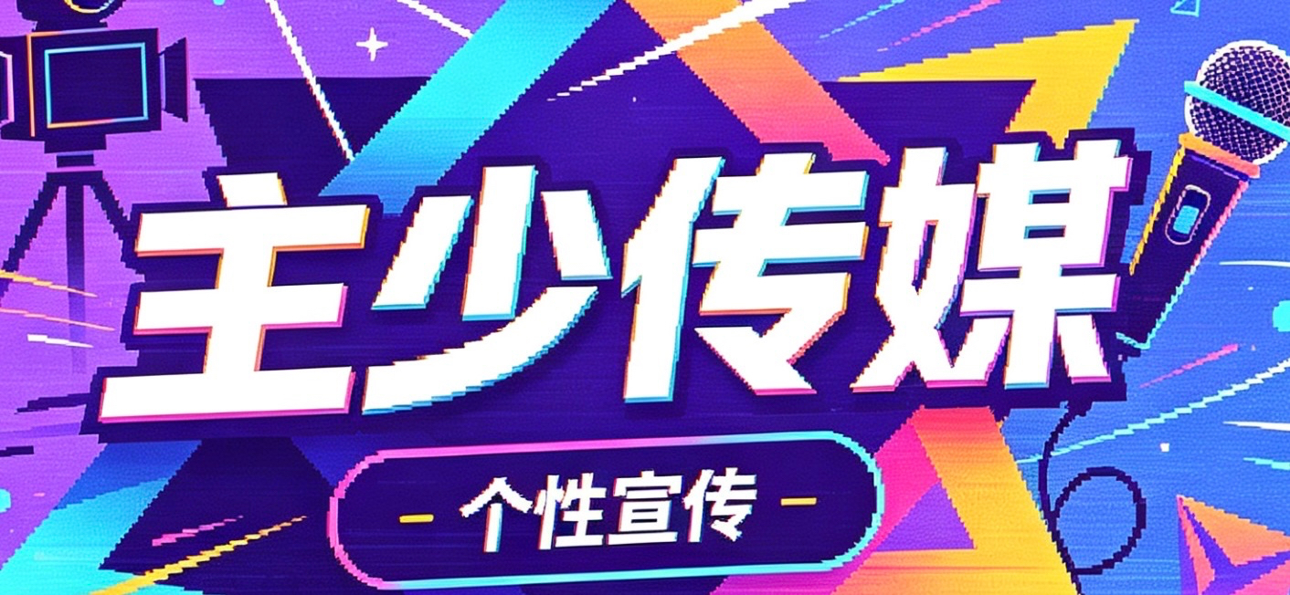 主少传媒横幅
